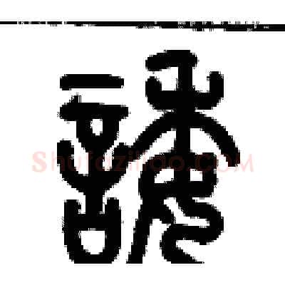 諉硬笔篆书写法,摘自历培坚硬笔书法字帖