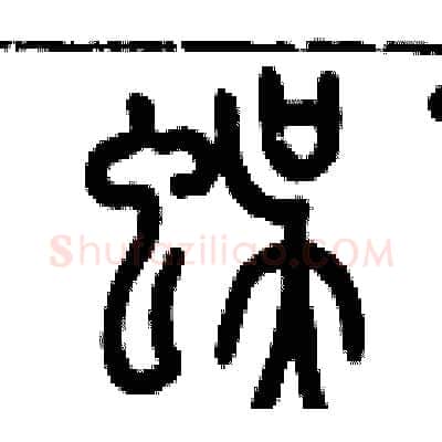 蜈硬笔篆书写法,摘自历培坚硬笔书法字帖