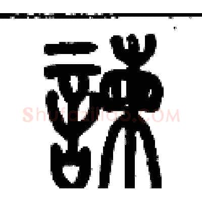 諫硬笔篆书写法,摘自历培坚硬笔书法字帖
