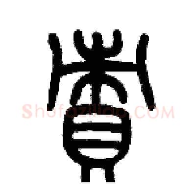 責硬笔篆书写法,摘自历培坚硬笔书法字帖
