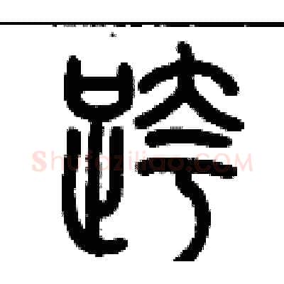 跨硬笔篆书写法,摘自历培坚硬笔书法字帖