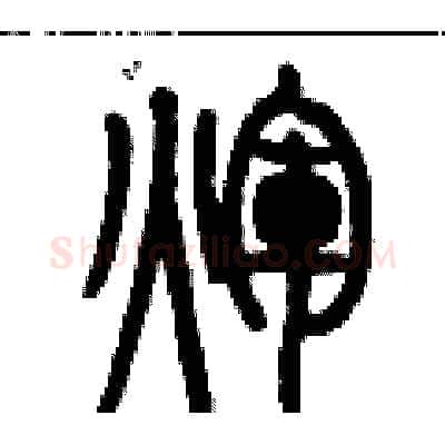 輝硬笔篆书写法,摘自历培坚硬笔书法字帖