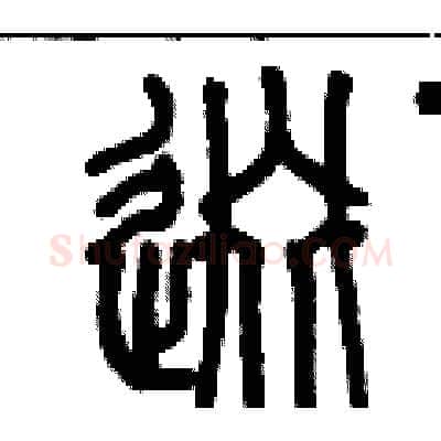 逫硬笔篆书写法,摘自历培坚硬笔书法字帖