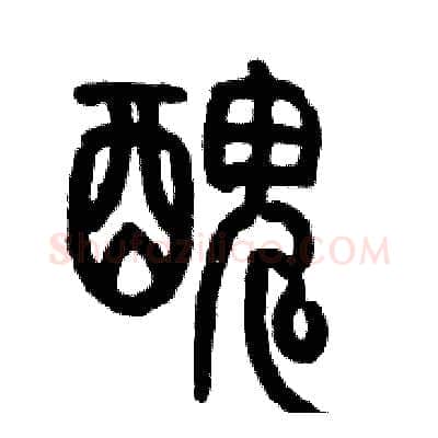醜硬笔篆书写法,摘自历培坚硬笔书法字帖