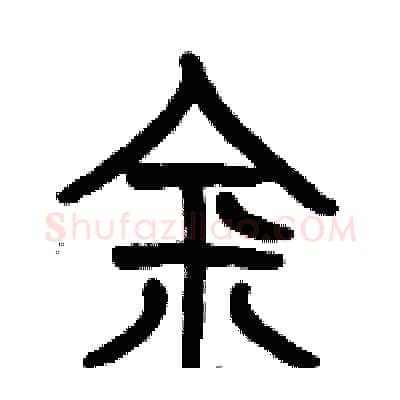 金硬笔篆书写法,摘自历培坚硬笔书法字帖