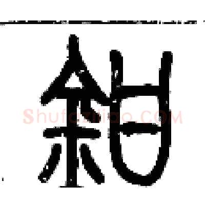 鉗硬笔篆书写法,摘自历培坚硬笔书法字帖