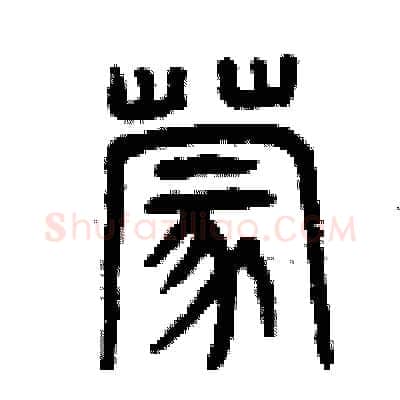 蒙硬笔篆书写法,摘自曾庆福硬笔书法字帖
