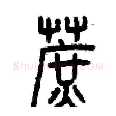 蔗硬笔篆书写法,摘自曾庆福硬笔书法字帖