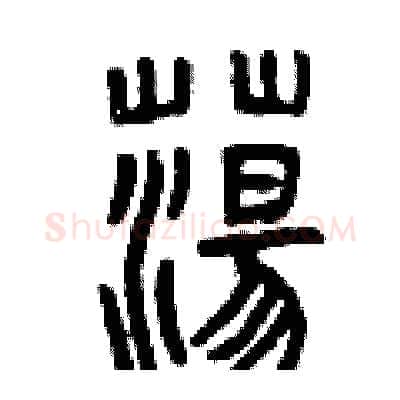 蕩硬笔篆书写法,摘自曾庆福硬笔书法字帖
