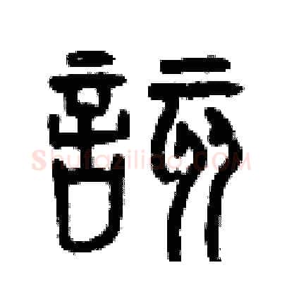 該硬笔篆书写法,摘自曾庆福硬笔书法字帖