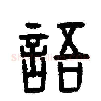 語硬笔篆书写法,摘自曾庆福硬笔书法字帖