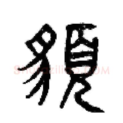 貌硬笔篆书写法,摘自曾庆福硬笔书法字帖
