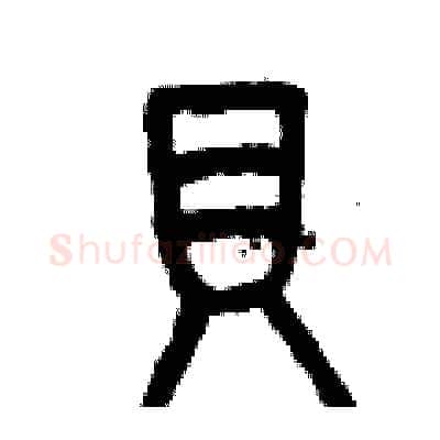 貝硬笔篆书写法,摘自曾庆福硬笔书法字帖