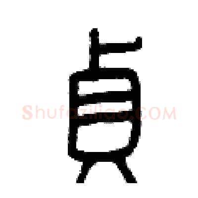 貞硬笔篆书写法,摘自曾庆福硬笔书法字帖