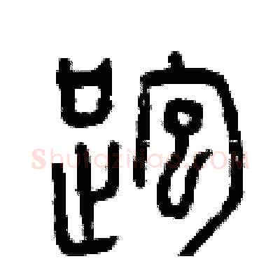 跑硬笔篆书写法,摘自曾庆福硬笔书法字帖