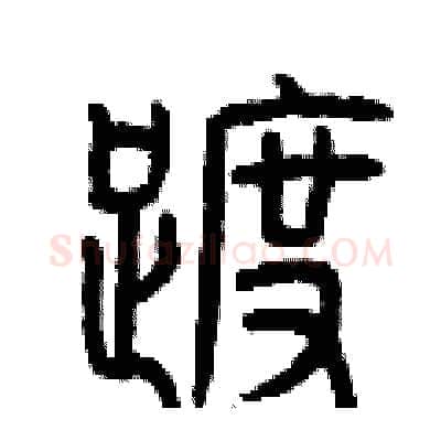 踱硬笔篆书写法,摘自曾庆福硬笔书法字帖