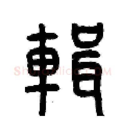 輯硬笔篆书写法,摘自曾庆福硬笔书法字帖