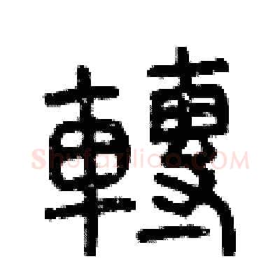 轉硬笔篆书写法,摘自曾庆福硬笔书法字帖