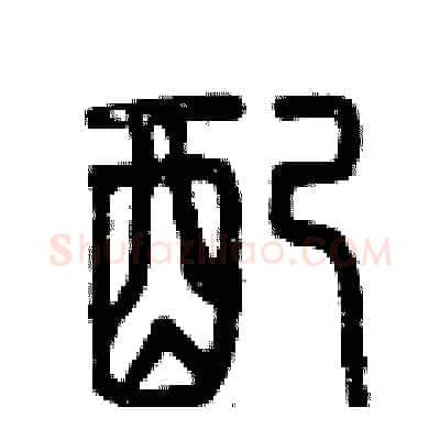 配硬笔篆书写法,摘自曾庆福硬笔书法字帖