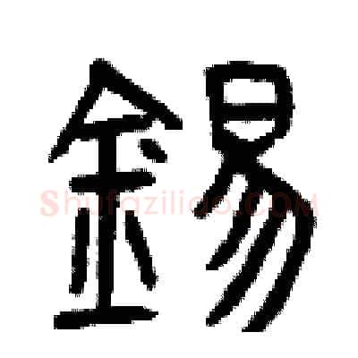 錫硬笔篆书写法,摘自曾庆福硬笔书法字帖