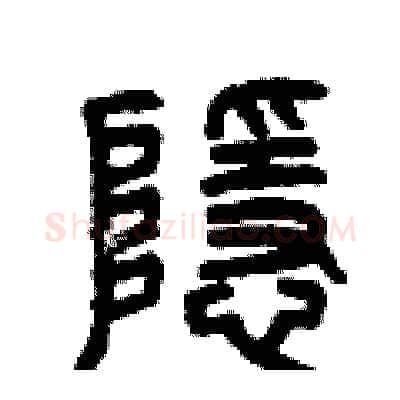 隱硬笔篆书写法,摘自曾庆福硬笔书法字帖