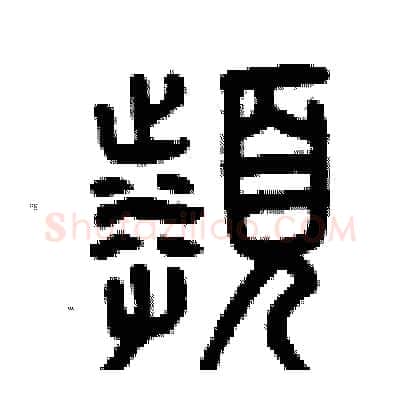 頻硬笔篆书写法,摘自曾庆福硬笔书法字帖