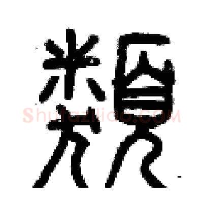 類硬笔篆书写法,摘自曾庆福硬笔书法字帖