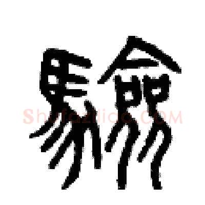驗硬笔篆书写法,摘自曾庆福硬笔书法字帖
