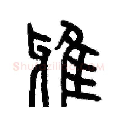 鴉硬笔篆书写法,摘自曾庆福硬笔书法字帖