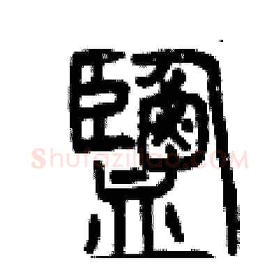 鹽硬笔篆书写法,摘自曾庆福硬笔书法字帖
