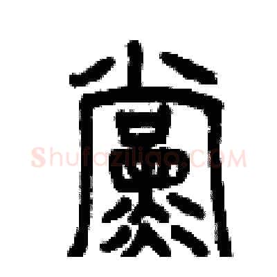黨硬笔篆书写法,摘自曾庆福硬笔书法字帖