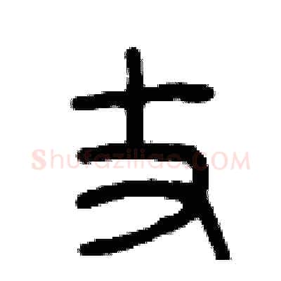 丈硬笔篆书写法,摘自曾庆福硬笔书法字帖