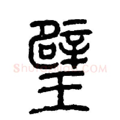 璧硬笔篆书写法,摘自张恒成硬笔书法字帖