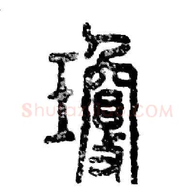 瓊硬笔篆书写法,摘自张恒成硬笔书法字帖