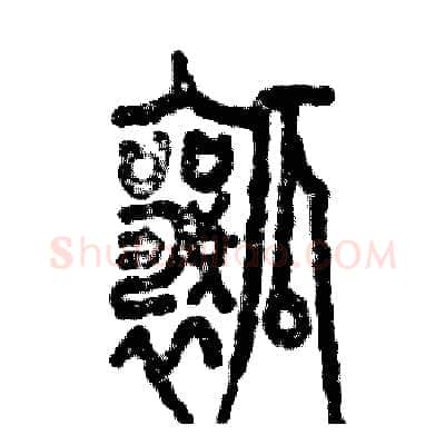 瓤硬笔篆书写法,摘自张恒成硬笔书法字帖