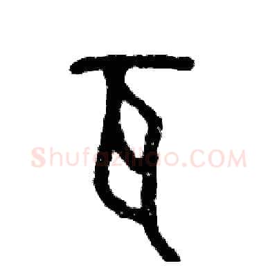 瓦硬笔篆书写法,摘自张恒成硬笔书法字帖