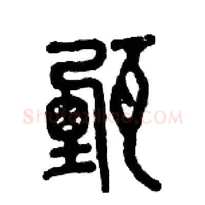 甄硬笔篆书写法,摘自张恒成硬笔书法字帖