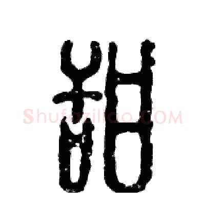 甜硬笔篆书写法,摘自张恒成硬笔书法字帖