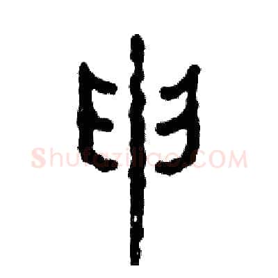 申硬笔篆书写法,摘自张恒成硬笔书法字帖