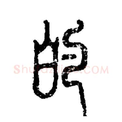 的硬笔篆书写法,摘自张恒成硬笔书法字帖