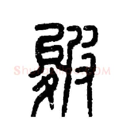 皴硬笔篆书写法,摘自张恒成硬笔书法字帖