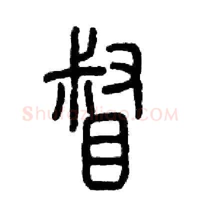督硬笔篆书写法,摘自张恒成硬笔书法字帖