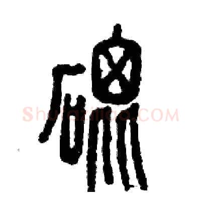 砒硬笔篆书写法,摘自张恒成硬笔书法字帖