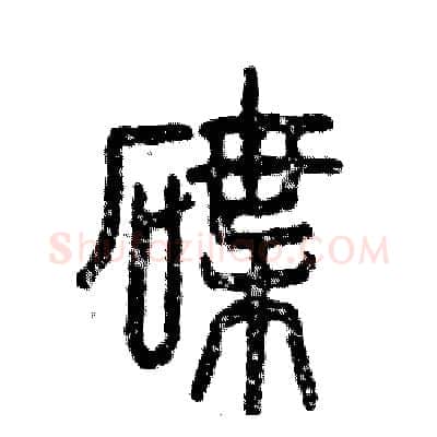 碟硬笔篆书写法,摘自张恒成硬笔书法字帖