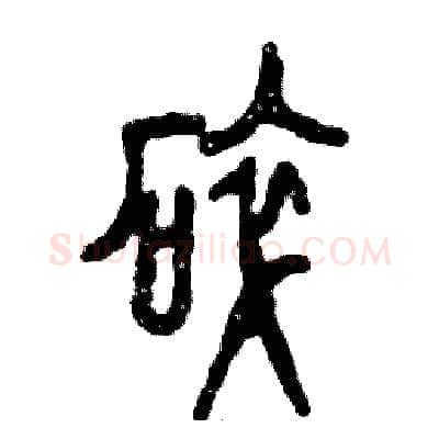 碎硬笔篆书写法,摘自张恒成硬笔书法字帖