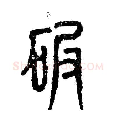 碾硬笔篆书写法,摘自张恒成硬笔书法字帖