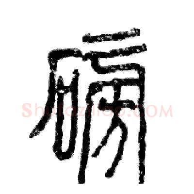 磅硬笔篆书写法,摘自张恒成硬笔书法字帖