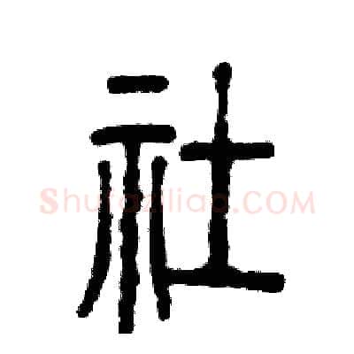 社硬笔篆书写法,摘自张恒成硬笔书法字帖