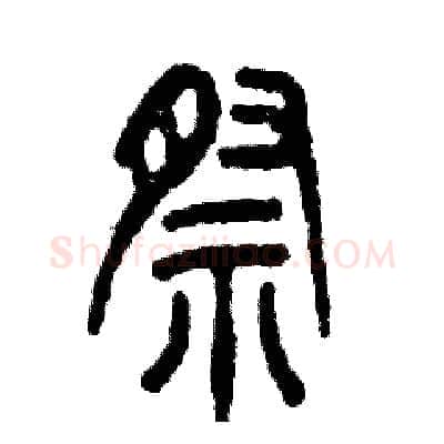 祭硬笔篆书写法,摘自张恒成硬笔书法字帖