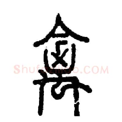 禽硬笔篆书写法,摘自张恒成硬笔书法字帖